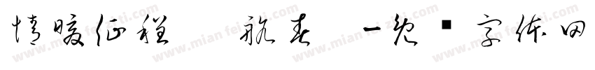 情暖征程 启航春运字体转换